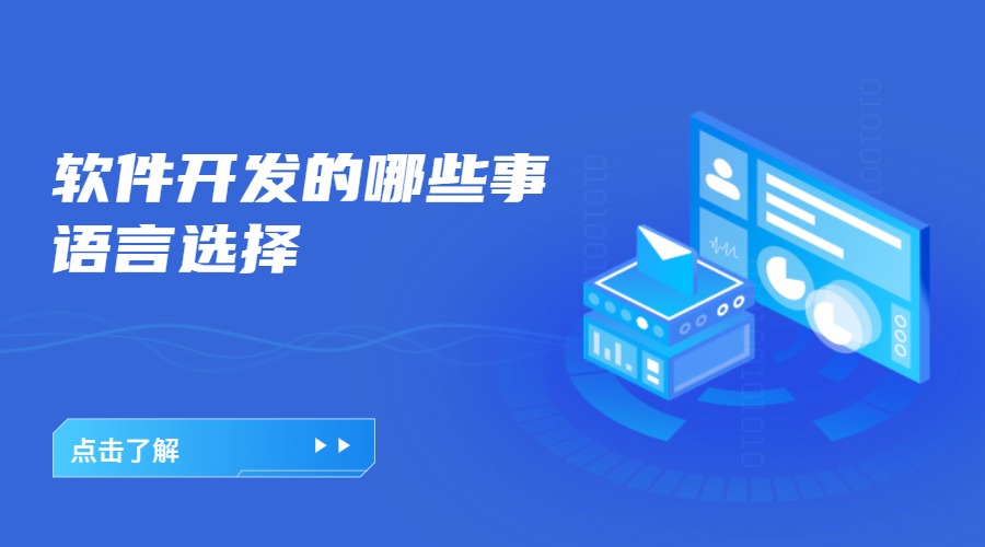 微邦網(wǎng)絡(luò),軟件開發(fā)的哪些事——語(yǔ)言怎么選擇