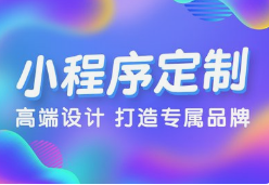 微邦網絡,呼和浩特微邦網絡：解鎖小程序開發優勢，助力企業騰飛