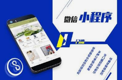 呼和浩特業務系統開發,小程序商城如何引爆呼和浩特本地銷量