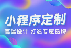 微邦網(wǎng)絡(luò),呼和浩特小程序開(kāi)發(fā)全流程
